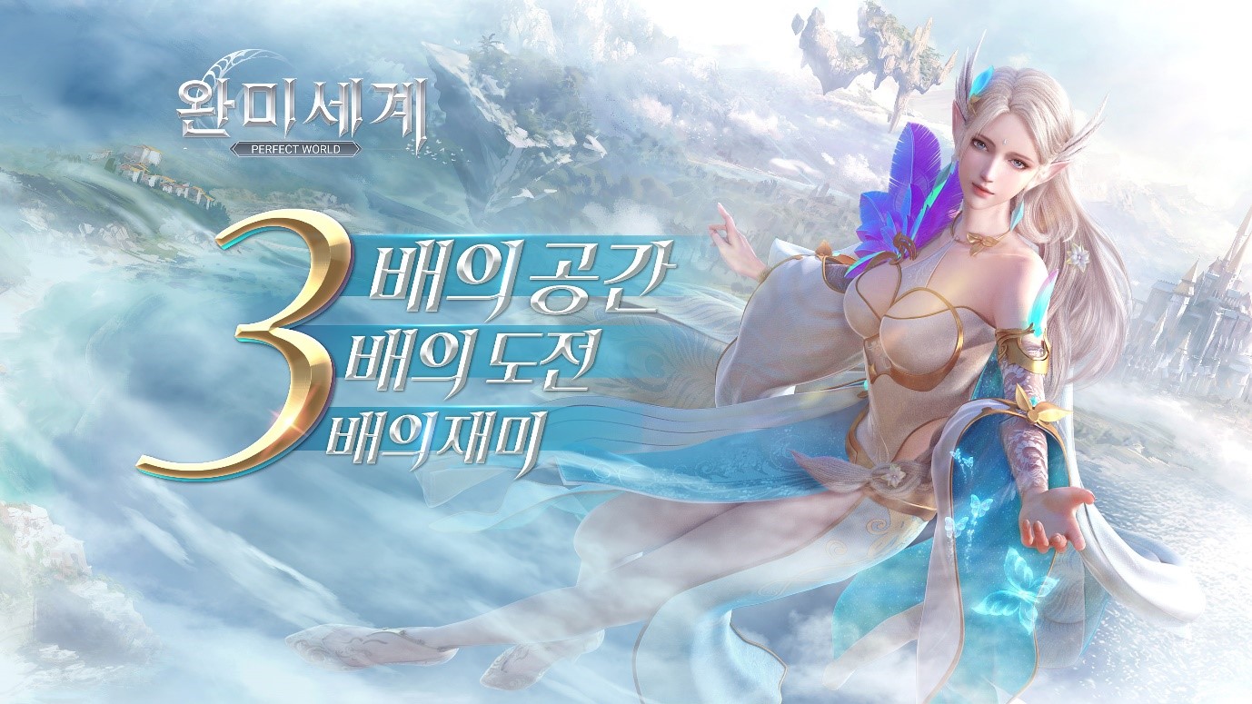 퍼펙트월드 모바일 MMORPG <완미세계> 한국 출시예정-1.jpg