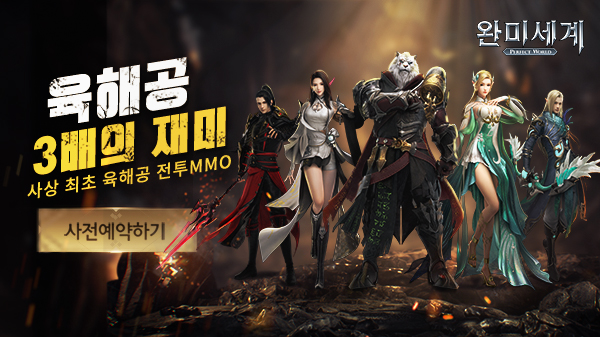 퍼펙트월드, 모바일 MMORPG <완미세계> 시네마틱 트레일러 영상 공개