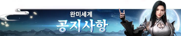 완미세계 첫번째 대규모 업데이트 안내-공지.png